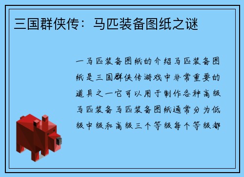 三国群侠传：马匹装备图纸之谜