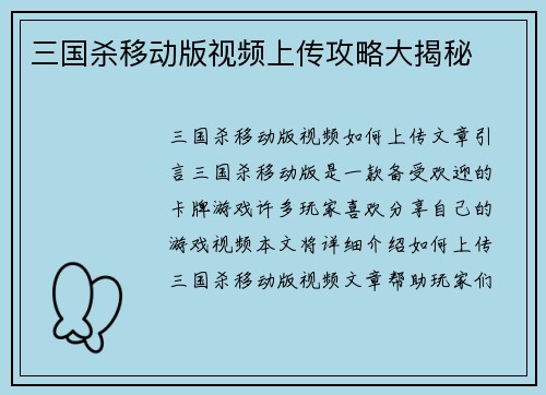 三国杀移动版视频上传攻略大揭秘