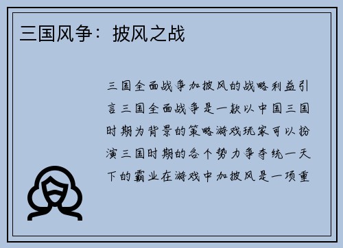 三国风争：披风之战