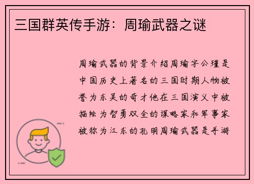 三国群英传手游：周瑜武器之谜