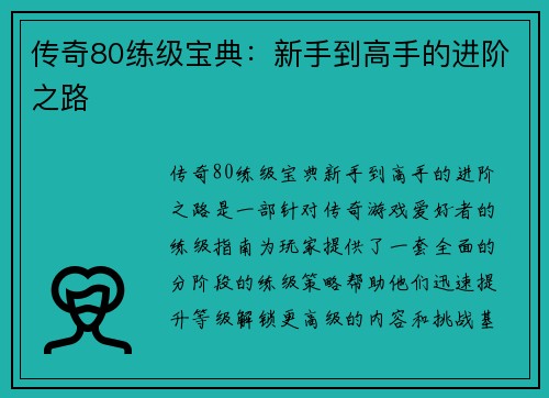 传奇80练级宝典：新手到高手的进阶之路