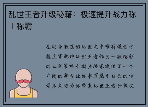 乱世王者升级秘籍：极速提升战力称王称霸