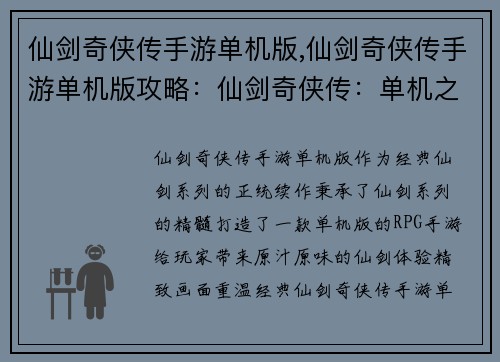 仙剑奇侠传手游单机版,仙剑奇侠传手游单机版攻略：仙剑奇侠传：单机之巅，忘情江湖