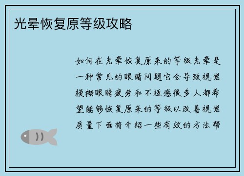 光晕恢复原等级攻略