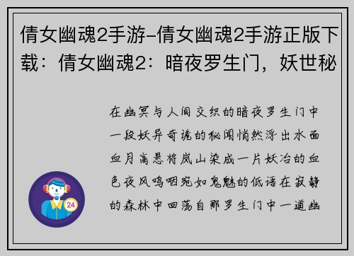 倩女幽魂2手游-倩女幽魂2手游正版下载：倩女幽魂2：暗夜罗生门，妖世秘闻录