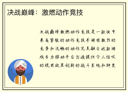 决战巅峰：激燃动作竞技