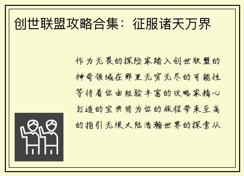 创世联盟攻略合集：征服诸天万界
