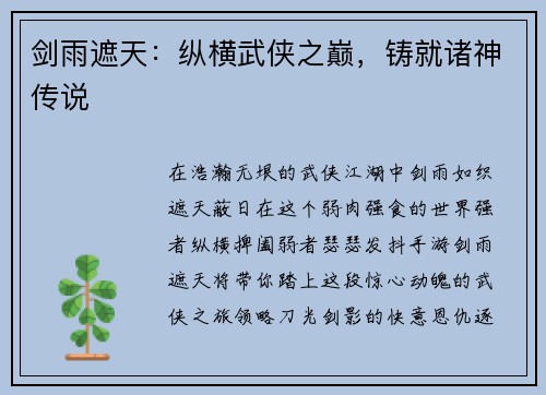 剑雨遮天：纵横武侠之巅，铸就诸神传说