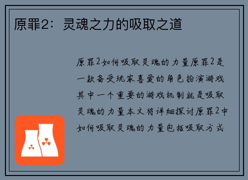 原罪2：灵魂之力的吸取之道