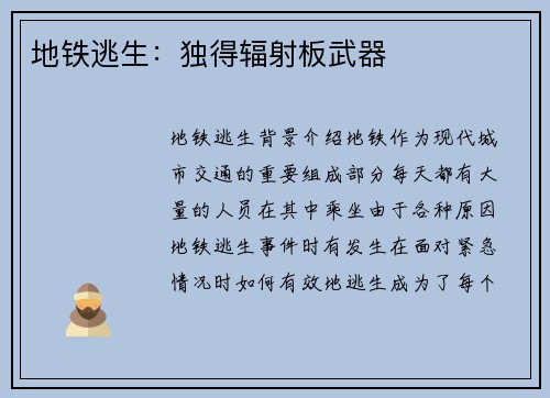 地铁逃生：独得辐射板武器