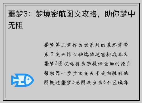噩梦3：梦境密航图文攻略，助你梦中无阻
