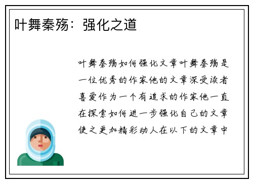 叶舞秦殇：强化之道