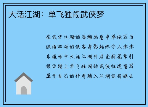 大话江湖：单飞独闯武侠梦