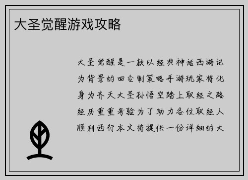 大圣觉醒游戏攻略