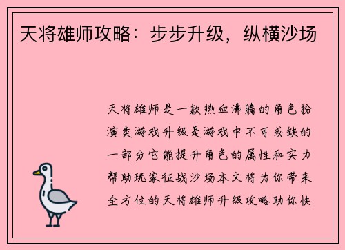 天将雄师攻略：步步升级，纵横沙场