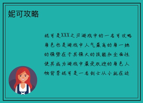 妮可攻略