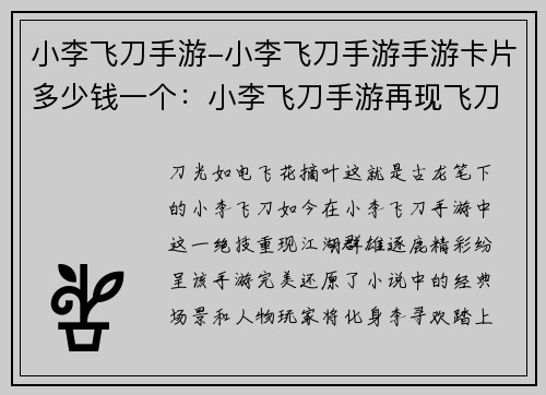 小李飞刀手游-小李飞刀手游手游卡片多少钱一个：小李飞刀手游再现飞刀绝技，群雄逐鹿江湖争霸