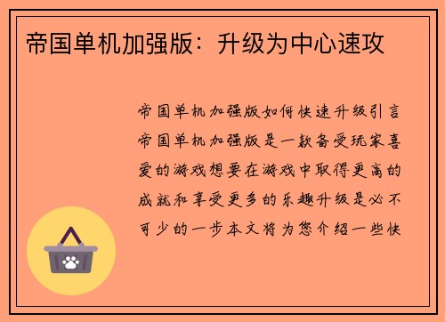 帝国单机加强版：升级为中心速攻