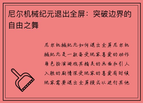 尼尔机械纪元退出全屏：突破边界的自由之舞
