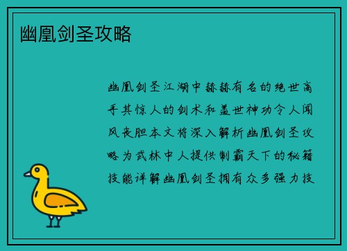 幽凰剑圣攻略