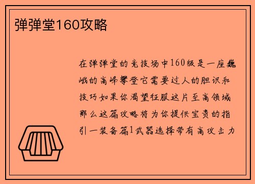 弹弹堂160攻略