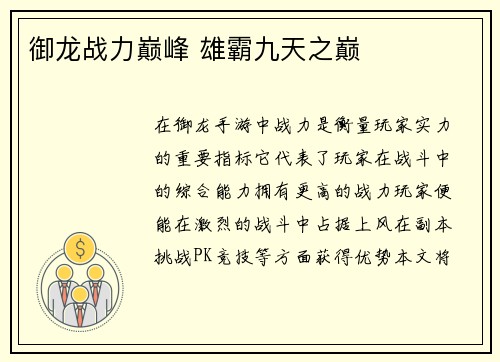 御龙战力巅峰 雄霸九天之巅