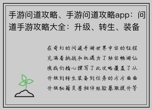 手游问道攻略、手游问道攻略app：问道手游攻略大全：升级、转生、装备及任务全解析