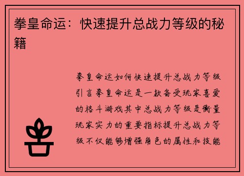 拳皇命运：快速提升总战力等级的秘籍