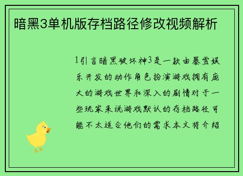 暗黑3单机版存档路径修改视频解析