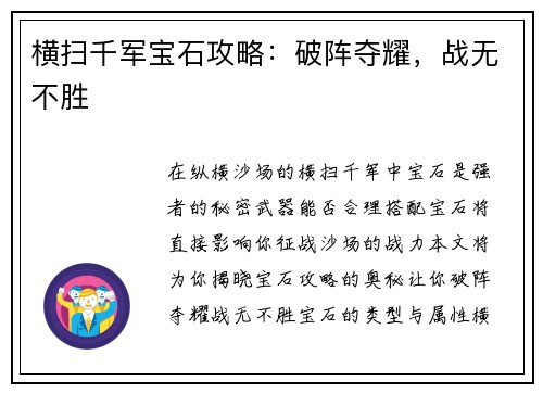 横扫千军宝石攻略：破阵夺耀，战无不胜