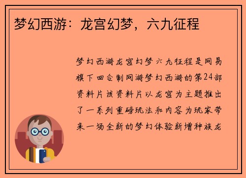 梦幻西游：龙宫幻梦，六九征程
