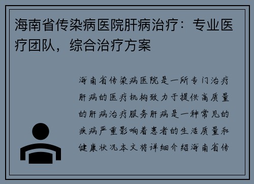海南省传染病医院肝病治疗：专业医疗团队，综合治疗方案