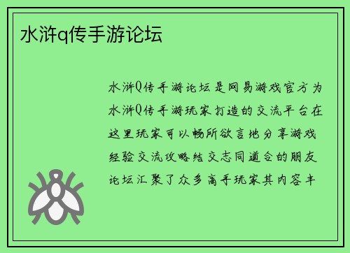 水浒q传手游论坛