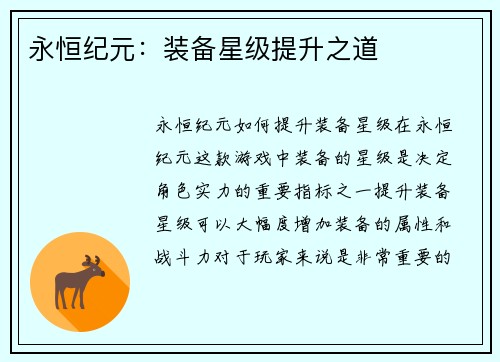永恒纪元：装备星级提升之道