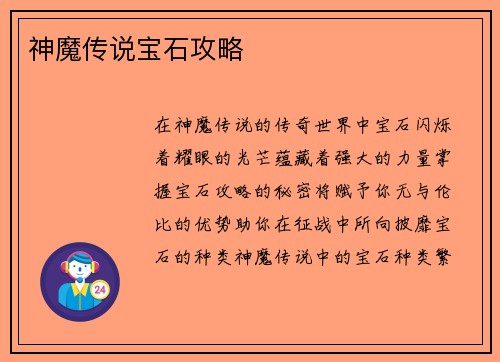 神魔传说宝石攻略