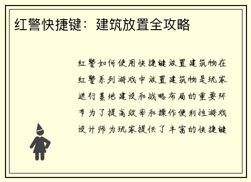 红警快捷键：建筑放置全攻略