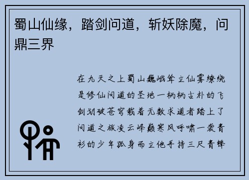 蜀山仙缘，踏剑问道，斩妖除魔，问鼎三界