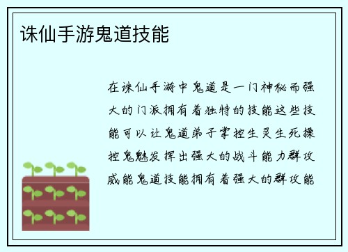 诛仙手游鬼道技能