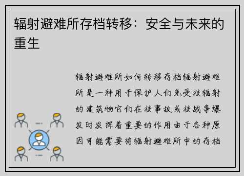 辐射避难所存档转移：安全与未来的重生