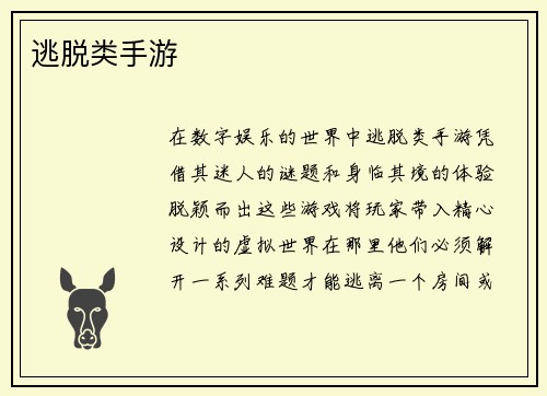 逃脱类手游