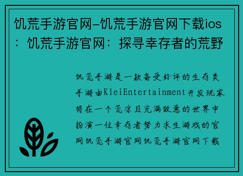 饥荒手游官网-饥荒手游官网下载ios：饥荒手游官网：探寻幸存者的荒野求生之路