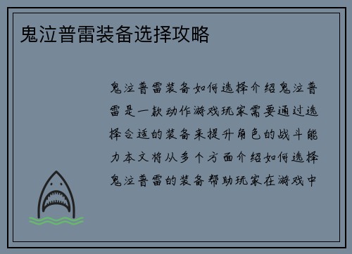 鬼泣普雷装备选择攻略
