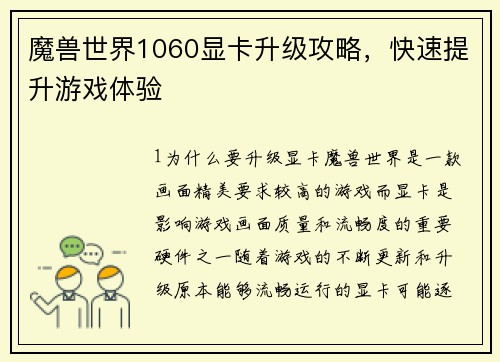 魔兽世界1060显卡升级攻略，快速提升游戏体验