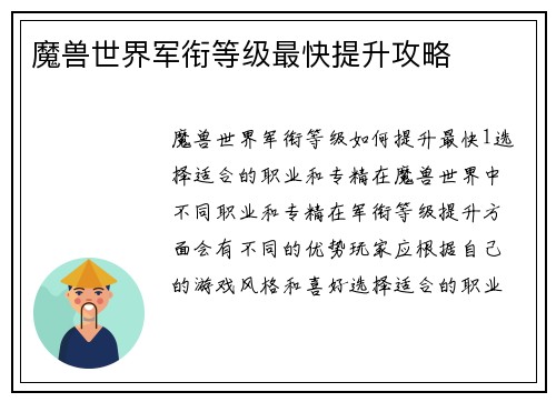 魔兽世界军衔等级最快提升攻略