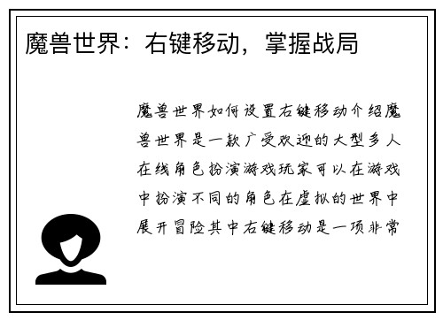 魔兽世界：右键移动，掌握战局