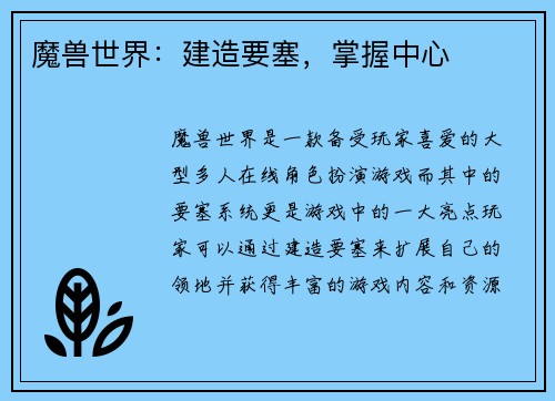 魔兽世界：建造要塞，掌握中心