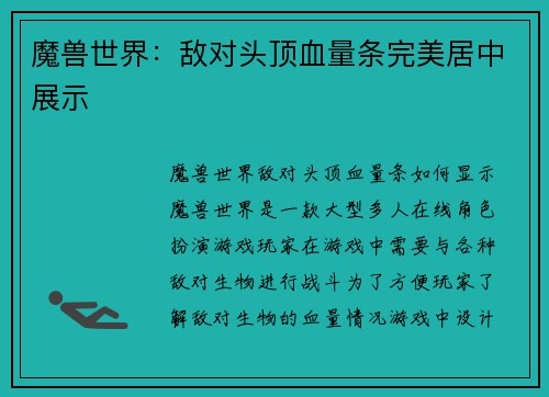魔兽世界：敌对头顶血量条完美居中展示