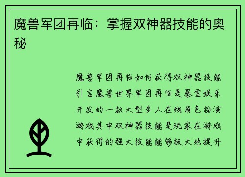 魔兽军团再临：掌握双神器技能的奥秘