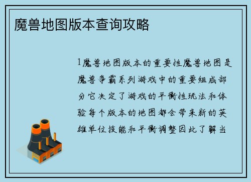 魔兽地图版本查询攻略
