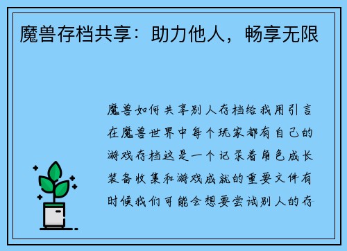 魔兽存档共享：助力他人，畅享无限